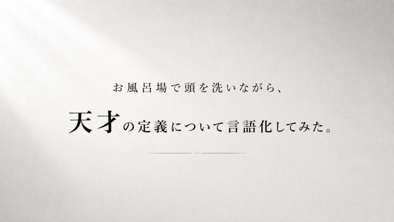 天才とは?才能の定義を言語化してみた。