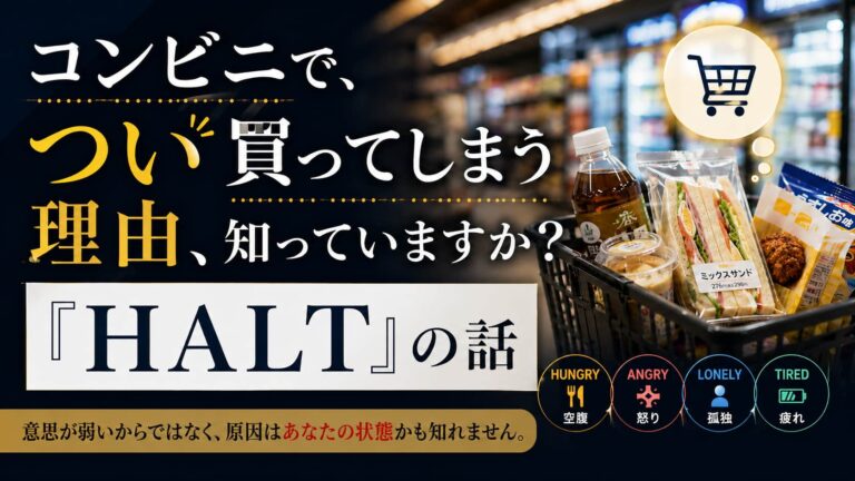 コンビニでつい買ってしまう理由、知っていますか?『HALT』の話