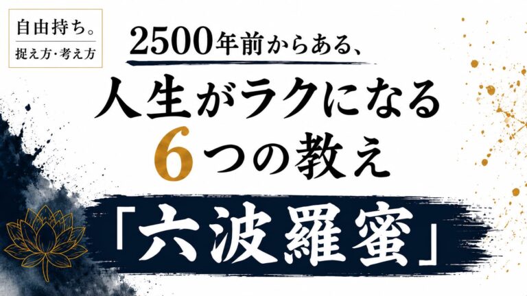 2500年前からある、人生がラクになる6つの教え『六波羅蜜』｜自由持ちシリーズ 捉え方・考え方