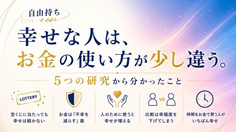 「自由持ち」幸せな人は、お金の使い方が少し違う。5つの研究から分かったこと