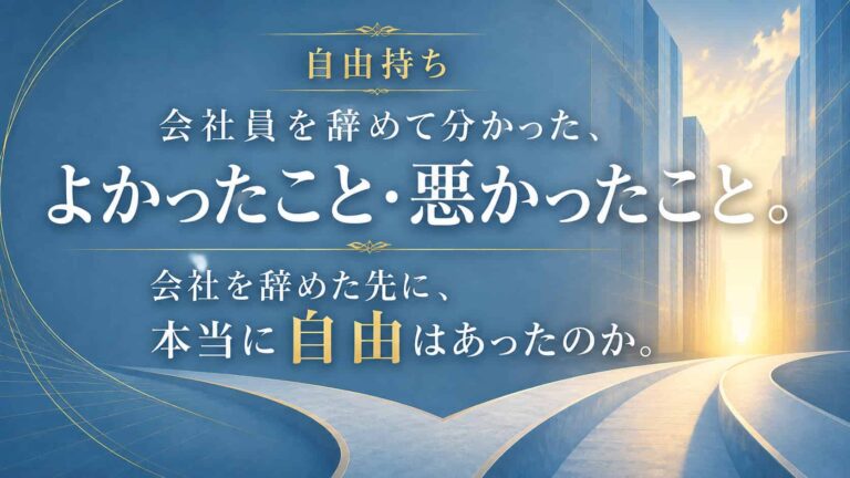 会社員を辞めて分かった、よかったこと・悪かったこと。会社を辞めた先に、本当に自由はあったのか。