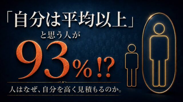 「自分は平均以上」と思っている人が93％！？　人はなぜ、自分を高く見積もるのか。