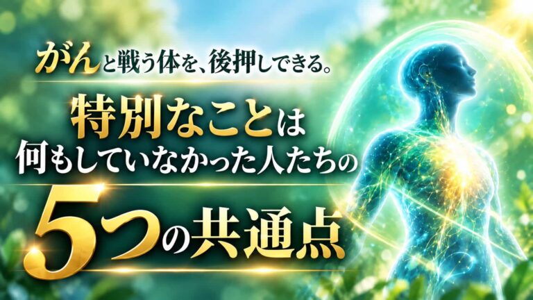 がんと戦う体を、後押しできる。特別なことは何もしていなかった人たちの、5つの共通点
