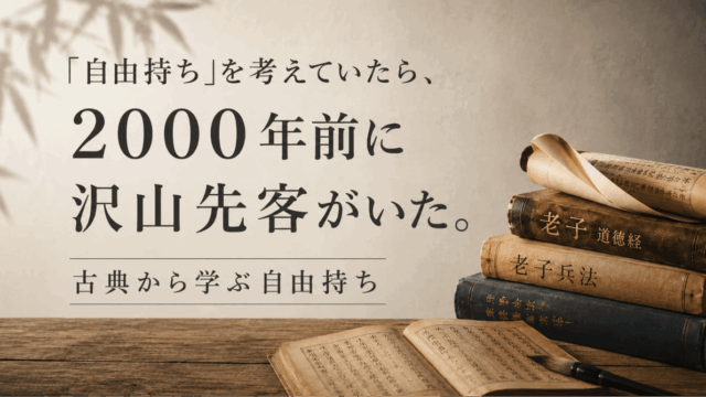 「自由持ち」を考えていたら、2000年前に沢山先客がいた。 『古典から学ぶ自由持ち』