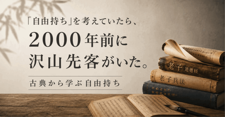 「自由持ち」を考えていたら、2000年前に沢山先客がいた。　『古典から学ぶ自由持ち』