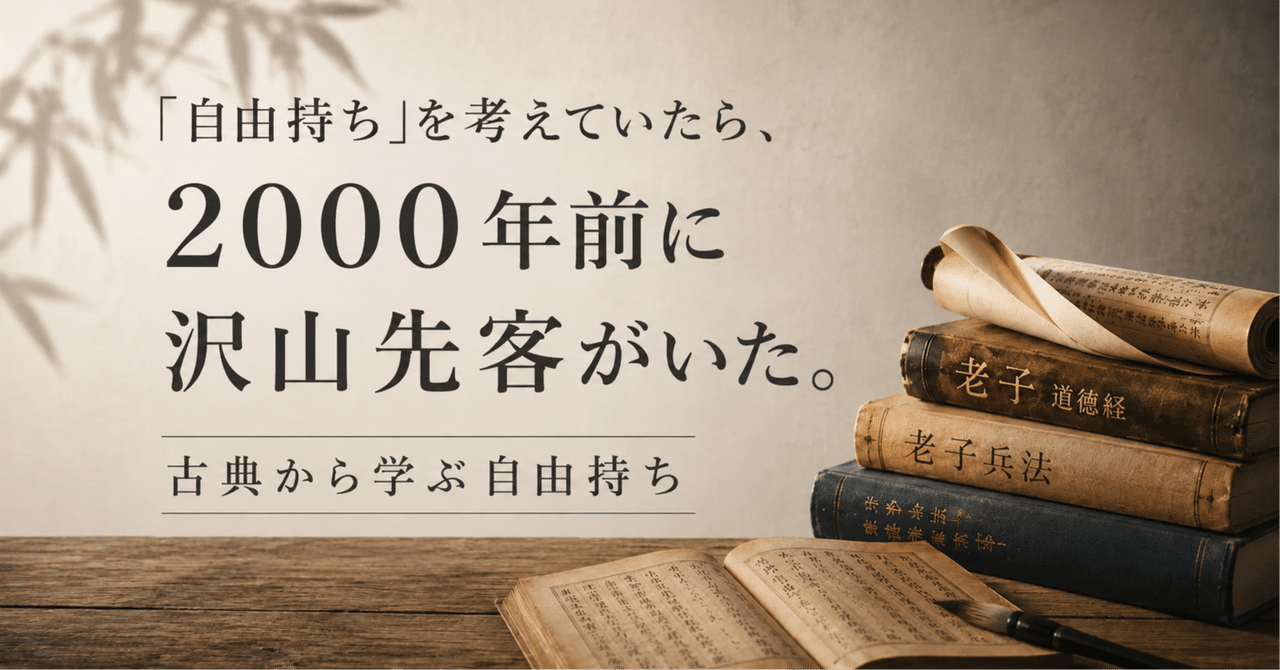 「自由持ち」を考えていたら、2000年前に沢山先客がいた。　『古典から学ぶ自由持ち』