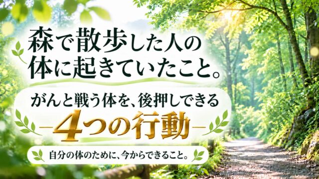 森で散歩した人の体に起きていたこと。がんと戦う体を、後押しできる4つの行動 自分の体のために、今からできること。