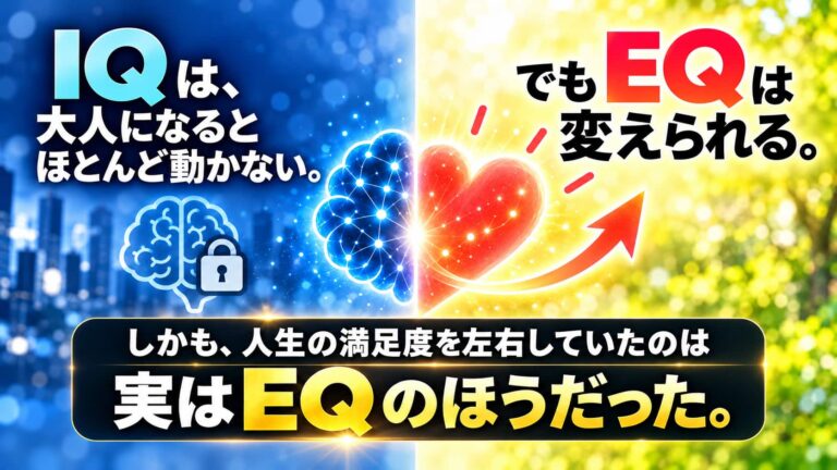 IQは、大人になるとほとんど動かない。でもEQは変えられる。しかも、人生の満足度を左右していたのは実はEQのほうだった。
